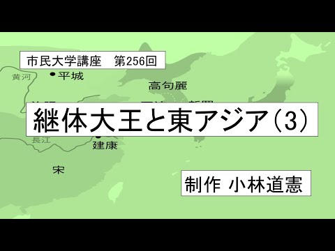 地域科学課程 継体大王と東アジア（3）＃日本古代史 ＃東アジア ＃騎馬遊牧民族