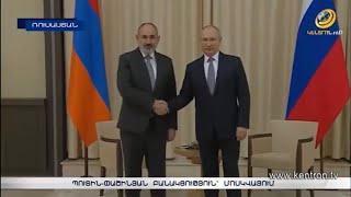 Արցախի հարց, խաղաղապահների «առավել արդյունավետ» գործելու խնդիր. ի՞նչ են քննարկել Պուտինը և Փաշինյանը