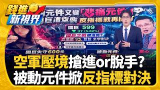 巴逆逆贏哲哲? 國巨重摔回測月線 網淚:賣掉救大家中小電子股"AI業隱形冠軍"? 平均漲幅衝高至171％｜三立財經iNEWS