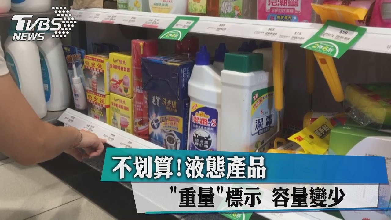 不划算！液態產品「重量」標示　容量變少