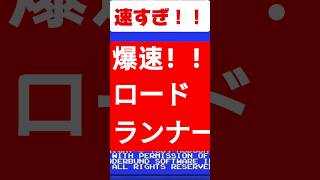 99%知らないロードランナーの裏ワザ #ゲーム小ネタ
