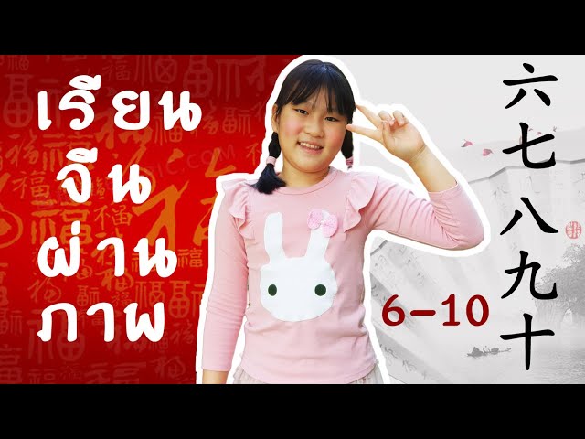 เรียนภาษาจีนผ่านอักษรภาพ Ep.2 ตัวเลข 6-10 六七八九十 สื่อการสอนภาษาจีนสำหรับเด็ก