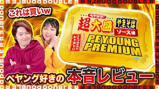 【本音レビュー】ペヤング大好き夫が「ペヤングプレミアム」食べてみた結果…【カップ焼きそば】