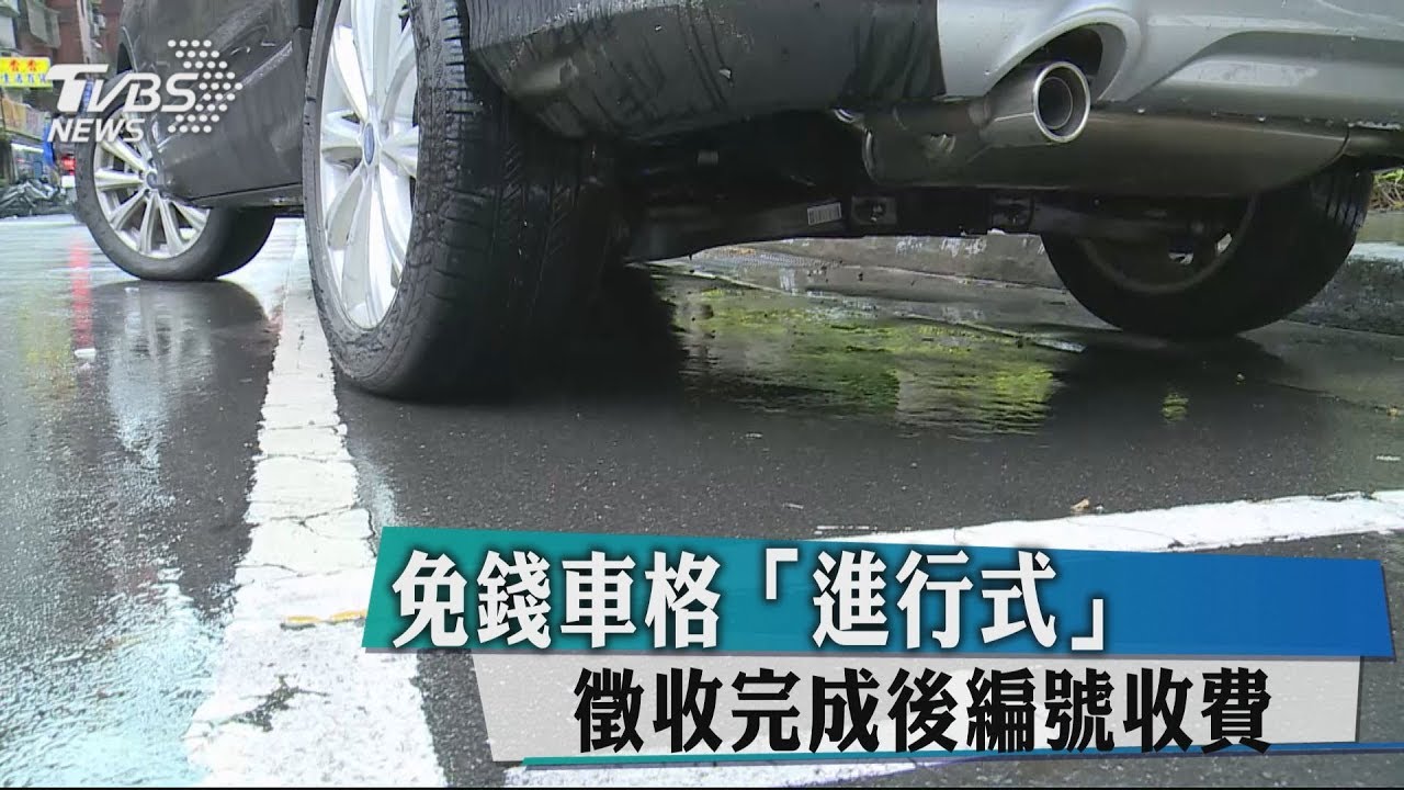 免錢車格「進行式」 徵收完成後編號收費