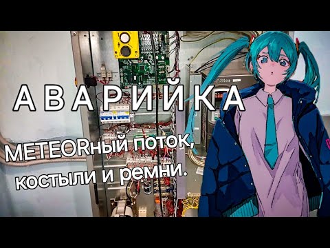 Аварийка. METEORный поток, костыли и ремни.