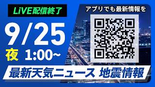 【ライブ配信終了】最新天気ニュース・地震情報 2026年9月25日(金)1:00〜 ／〈ウェザーニュースLiVE〉