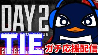 【ALGS】プロリーグSP2開幕！ TIEガチ応援配信！マジで勝ってくれ！！| Apex Legends Global Series Year 6：Split 2 Day 2