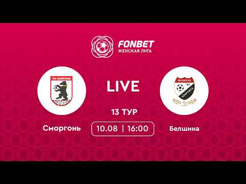 LIVE | Сморгонь — Белшина