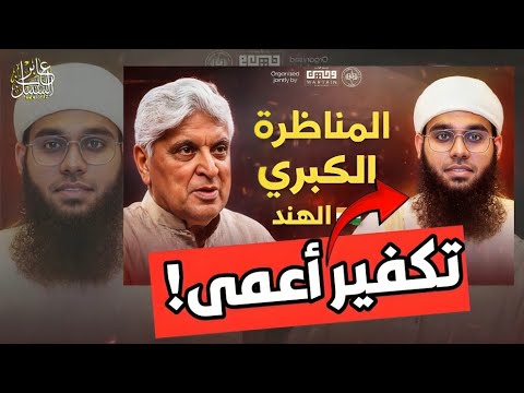 تكفير الشيخ شمائل الندوي بعد مناظرته وجواب شبهة المكان والزمان