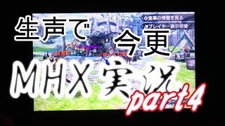 ゆっくり和樹うp主の生声で、今更、MHX実況part4