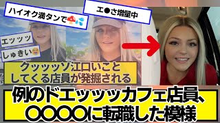 例のドエッッッカフェ店員、〇〇〇〇に転職した模様【ネットの反応】#美女bra