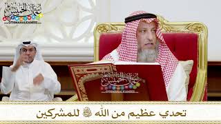 1522 - تحدي عظيم من الله تعالى للمشركين - عثمان الخميس