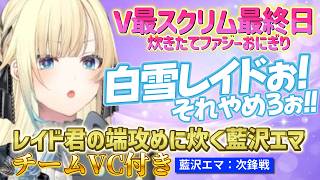 “チームVCあり”V最スクリム最終日、藍沢エマvs白雪レイド・紡木こかげの試合まとめ【ぶいすぽ/切り抜き/スト6/V最協第二幕/Vspo】