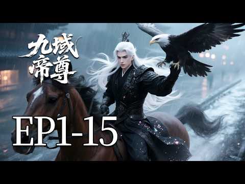🔥一口气看完！EP1-15：他被当成废物赶出宗门，却反手一刀斩了妖王！一夜之间连破金丹元婴，归来时全宗上下跪求原谅！！| MULTI SUB 九域帝尊