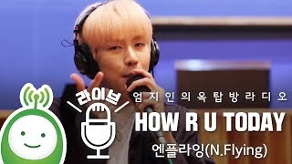 엔플라잉(N.Flying) "HOW R U TODAY" [엄지인의 옥탑방라디오]