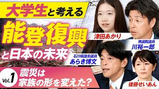 【参政党】大学生と考える能登復興と日本の未来！震災は家族の形を変えた？川裕一郎 あらき博文  MC後藤せいあん 津田あかり【赤坂ニュース457】