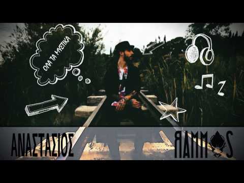 Αναστάσιος Ράμμος - Όλα Τα Μυστικά / Anastasios Rammos - Ola Ta Mistika | Official Music Video