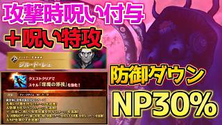 【#FGO】NP30％＋呪い特攻 攻撃時呪い付与で安定火力UP 強化されたキャスタージル・ド・レェ 性能解説【FGO11周年】