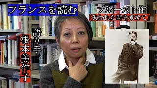 フランスを読む　第17回　プルースト作「失われた時を求めて」　À la recherche du temps perdu