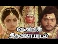 Deviyin Thiruvilayadal Sridevi Thyagarajan Rajesh Tamil Devotional Movie Tamil Full Movie