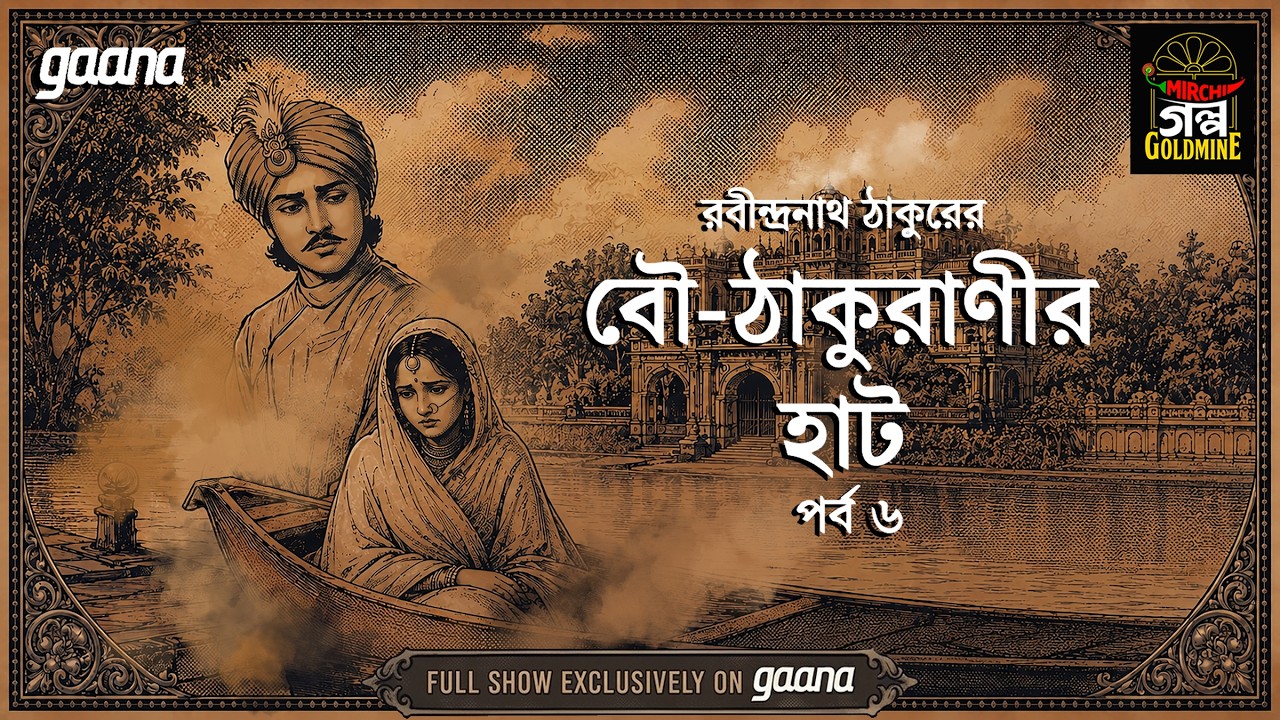 Bou Thakuranir Haat | বৌ-ঠাকুরানীর হাট | রবীন্দ্রনাথ ঠাকুর | Ep 6 | Golpo Goldmi