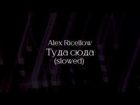 Alex Ricellow - Туда сюда (Slowed) (30 minutes loop)
