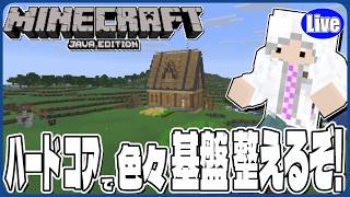 【マイクラJAVA】ハードコアで色々基盤を整えていくぞい！