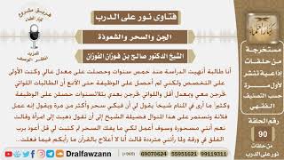 فتاة تقول أنها مصابة بسحر وذهبت لامرأة وكتبت لها قول أعوذ برب الفلق في ورقة فما رأيكم في ذلك؟ فوزان image