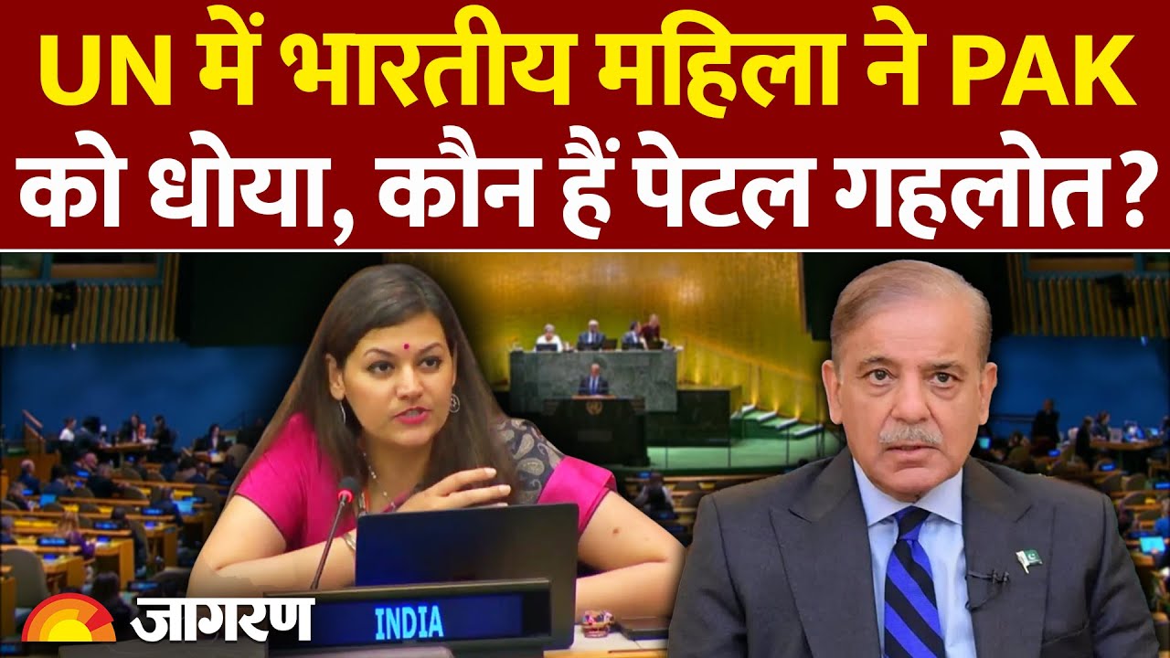 Petal Gehlot Speech: UN में PAK को करारा जवाब | Shahbaz Sharif की बोलती बंद। Pahlgam Attack | UNGA