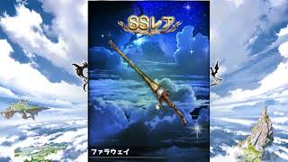 【ウマ娘】購入特典のSSレア確定チケットで念願の・・【グラブル】