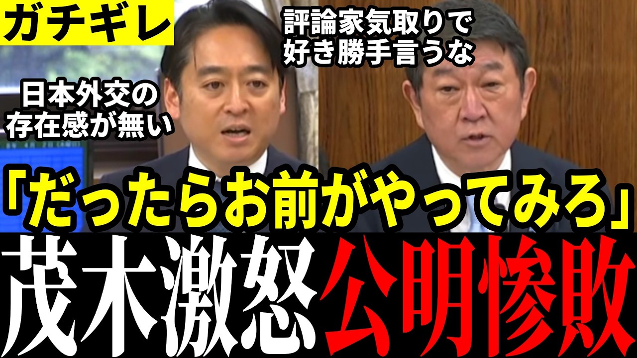 【空気一変】「自分ならできるってか？」公明党の質疑に茂木大臣マジ切れ！あまりの迫力に国会緊迫