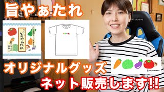 【お知らせ】オリジナル調味料「旨やぁたれ」ネット販売します!【kattyanneru】