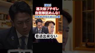 いい加減にしろ！自衛隊舐めんな！進次郎ブチギレ答弁！防衛力は日本を守るため#政治 #ショート #高市早苗