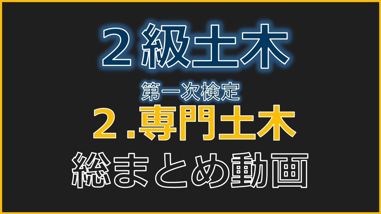 【令和7年度版】2級土木施工管理技士「第1次検定」～3 専門土木～