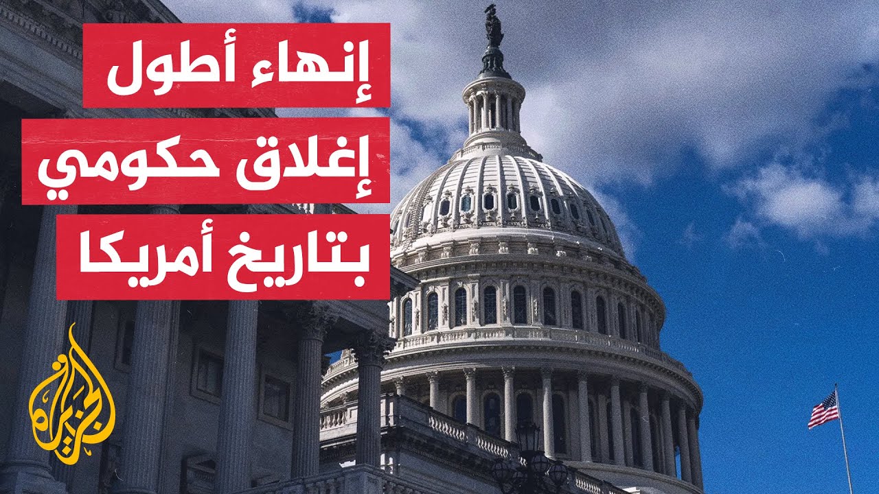 الولايات المتحدة تطوي صفحة أطول إغلاق حكومي في تاريخها