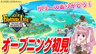 【ファンタジーライフi】オープニング初見【PS5版 】
