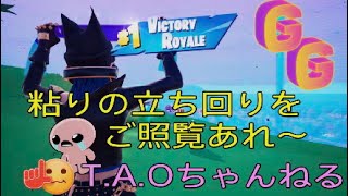 ［フォートナイト］［ゼロビルド］最後の粘りをご照覧あれ～✌️［T.A.Oちゃんねる］