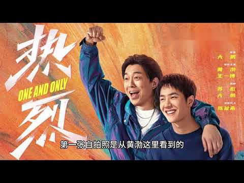 王一博生日回复黄渤谢谢渤哥同时也为电影《热烈》助力一波