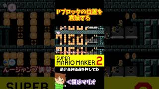 【マリオ】Pブロックを意識して差を広げろ！！！#マリオメーカー2 #ぽこにゃん #shorts #ゆっくり実況