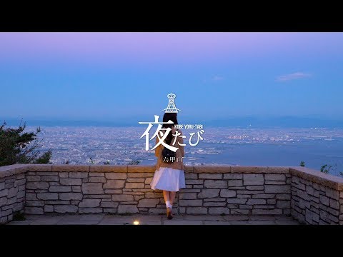 夜たび神戸～六甲山ダイジェスト
