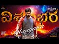 Vishwambhara Naayaka Official Song Megastar Chiranjeevi Latest Telugu Songs 2025