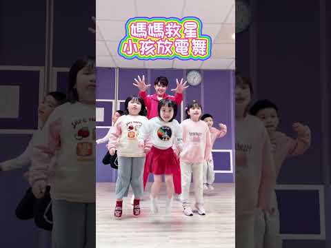 媽媽救星 小孩放電舞 #舞蹈【 #波波星球泡泡哥哥 】 #shorts #dance #fyp @bobomoon1788 @恩恩Raynn @nickbaby1002 @Aming0831
