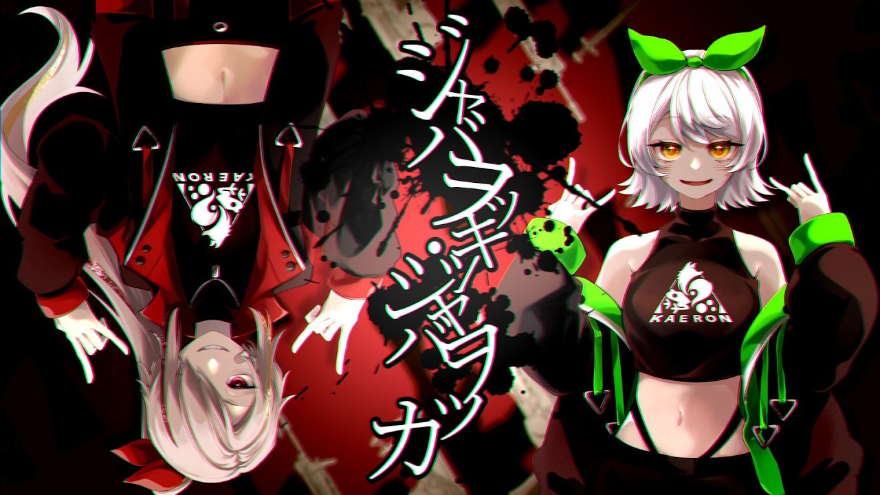 ジャバヲッキー・ジャバヲッカ Cover 【牙城論莉/大海かえる】