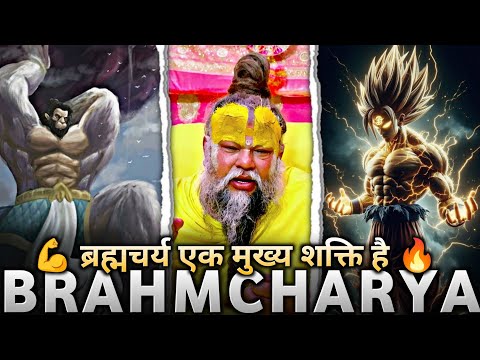 ब्रह्मचर्य ही एक मुख्य और महान शक्ति है | Power Of Brahmcharya | #premanandjimaharaj #brahmacharya 