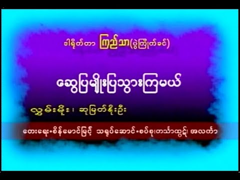 ဆွေပြမျိုးပြသွားကြမယ် လွှမ်းမိုး ဆုမြတ်နိုးဦး (2005) (စာသား စာတမ်းထိုး)