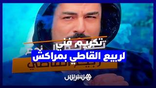 مهرجان السينما والتاريخ بمراكش يحتفي بالفنان ربيع القاطي thumbnail