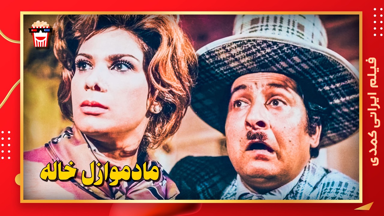 🍿 فیلم کامل ایرانی مادموازل خاله |بدون سانسور