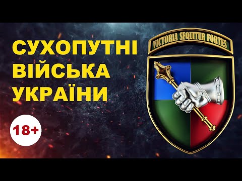 ТАРАС - СУХОПУТНІ ВІЙСЬКА УКРАЇНИ (18+, лайливі слова)