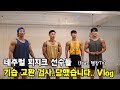 네추럴 피지크 선수들의 은밀한 곳의 건강상태 Vlog (feat.헬창TV) #네추럴인증 #내부럴인증 #혈액검사