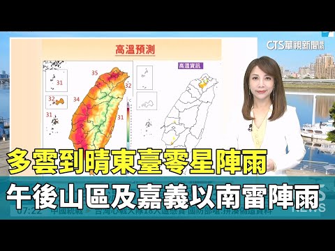 多雲到晴東臺零星陣雨　午後山區及嘉義以南雷陣雨
